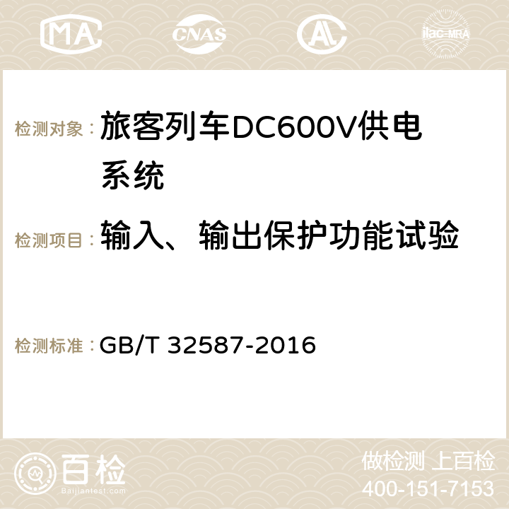 输入、输出保护功能试验 《旅客列车DC600V供电系统》 GB/T 32587-2016 B.5.10