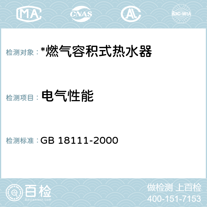 电气性能 燃气容积式热水器 GB 18111-2000