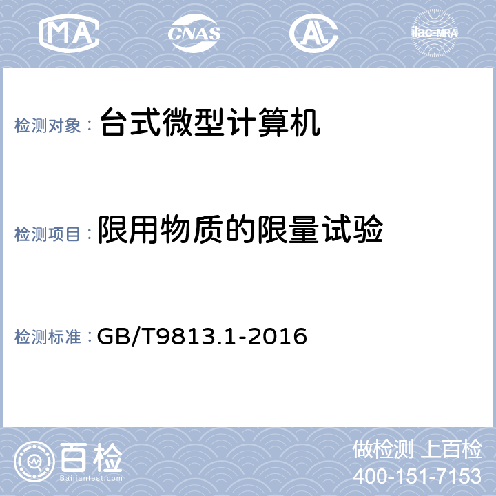 限用物质的限量试验 计算机通用规范　第1部分：台式微型计算机 GB/T9813.1-2016 5.10