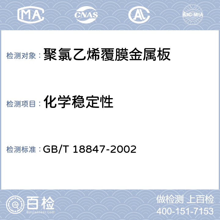 化学稳定性 《聚氯乙烯覆膜金属板》 GB/T 18847-2002 6.10