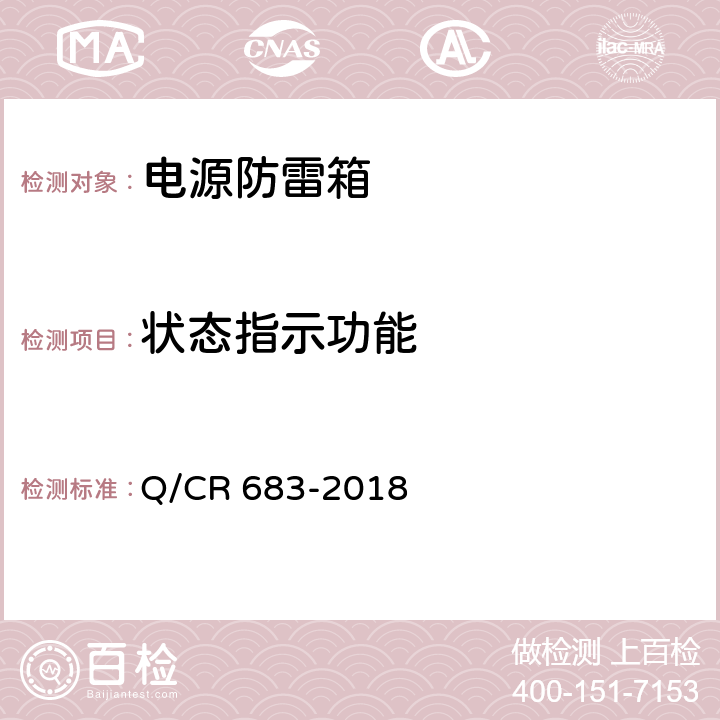 状态指示功能 铁路通信信号电源防雷箱 Q/CR 683-2018 8.3.2.1