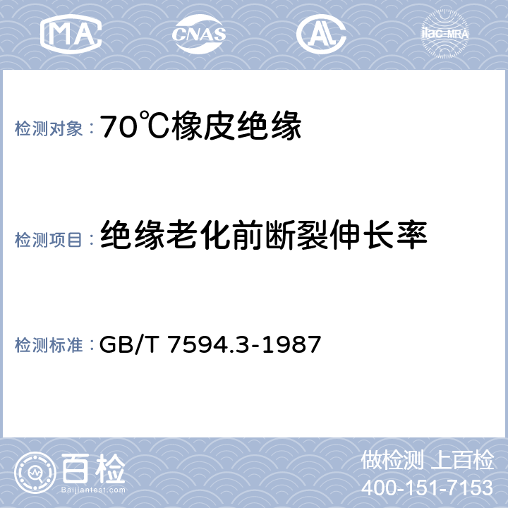 绝缘老化前断裂伸长率 GB/T 7594.3-1987 电线电缆橡皮绝缘和橡皮护套 第3部分:70℃橡皮绝缘