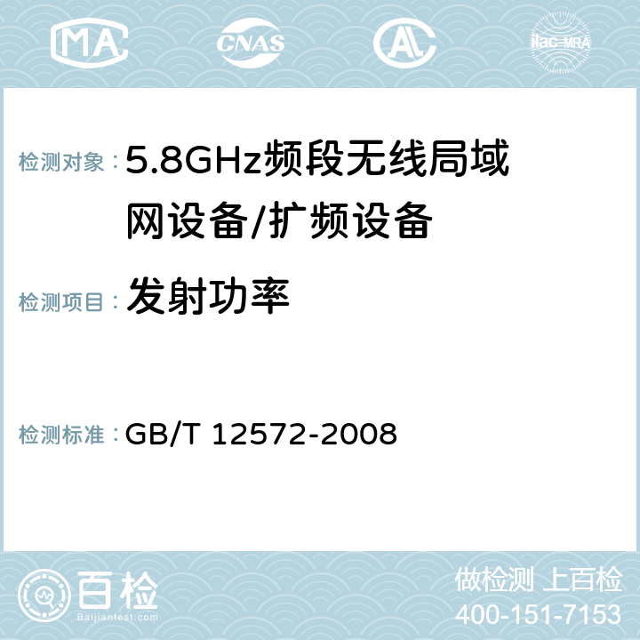 发射功率 无线电发射设备参数通用要求和测量方法 GB/T 12572-2008 3.1.15