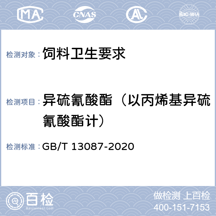 异硫氰酸酯（以丙烯基异硫氰酸酯计） GB/T 13087-2020 饲料中异硫氰酸酯的测定方法