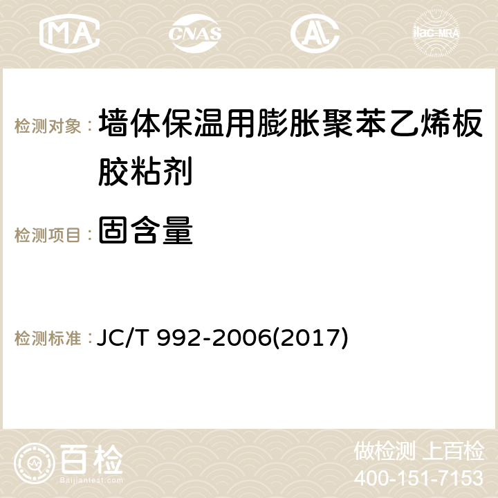 固含量 《墙体保温用膨胀聚苯乙烯板胶粘剂》 JC/T 992-2006(2017) 5.3