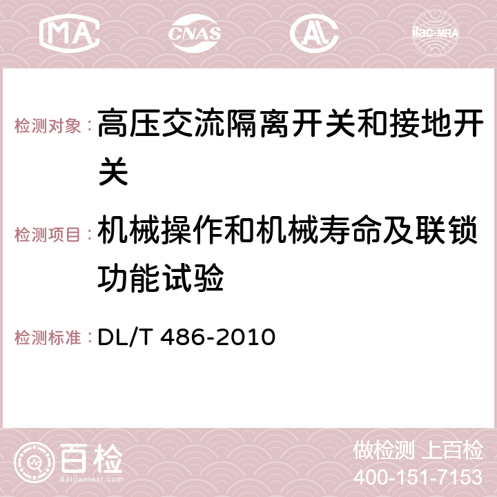 机械操作和机械寿命及联锁功能试验 高压交流隔离开关和接地开关 DL/T 486-2010 6.102