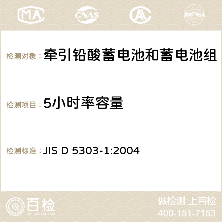 5小时率容量 JIS D 5303 牵引用铅酸蓄电池.第 1部分：一般要求和试验方法 -1:2004 5.2.2
