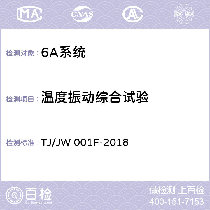 温度振动综合试验 《机车车载安全防护系统(6A系统)机车走行部故障监测子系统暂行技术条件》 TJ/JW 001F-2018 6.13