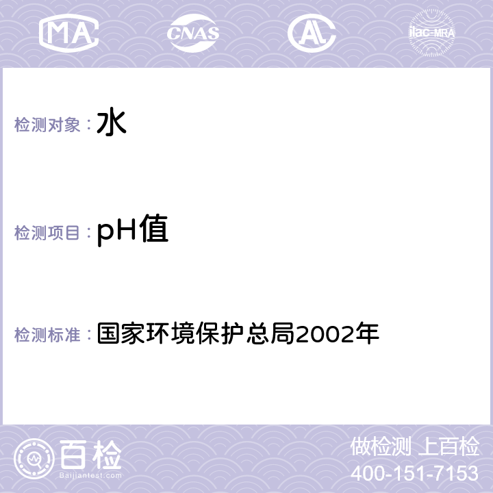 pH值 《水和废水监测分析方法》（第四版） 国家环境保护总局2002年 3.1.6（2）便携式pH计法（B）