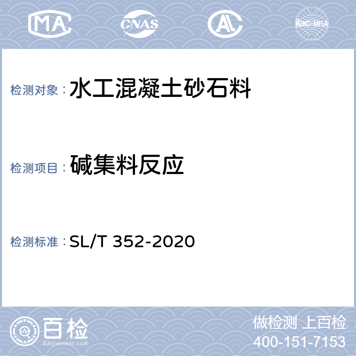 碱集料反应 水工混凝土试验规程 SL/T 352-2020 3.37,3.38,3.39