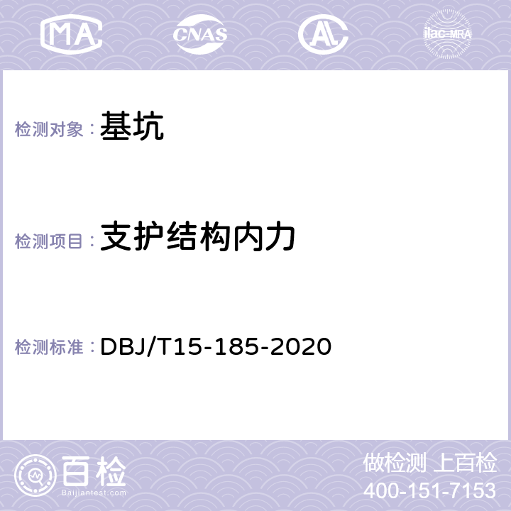 支护结构内力 DBJ/T 15-185-2020 基坑工程自动化监测技术规范 DBJ/T15-185-2020 5.5