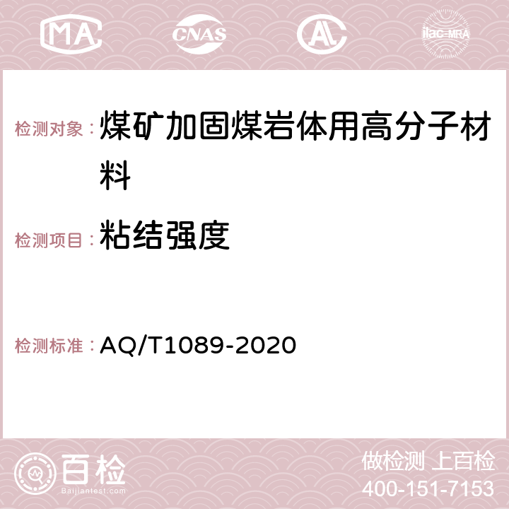 粘结强度 煤矿加固煤岩体用高分子材料 AQ/T1089-2020 4.4.2/5.14