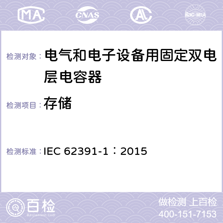 存储 电气和电子设备用固定双电层电容器 第 1 部分:通用规范 IEC 62391-1：2015 5.16