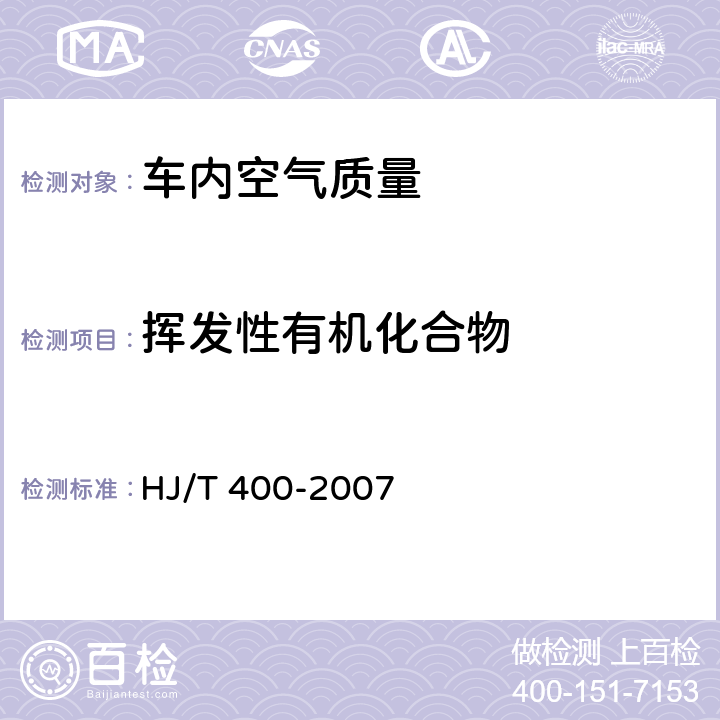 挥发性有机化合物 车内挥发性有机物和醛酮类物质 采样测定方法 HJ/T 400-2007