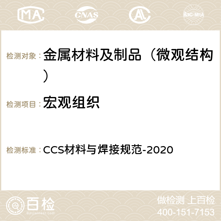 宏观组织 材料与焊接规范 中国船级社  CCS-2020 第3篇 第1章 第2节