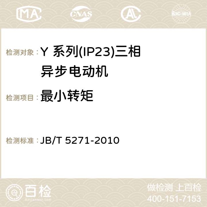 最小转矩 Y 系列(IP23)三相异步电动机技术 条件(机座号 160～355) JB/T 5271-2010 4.6