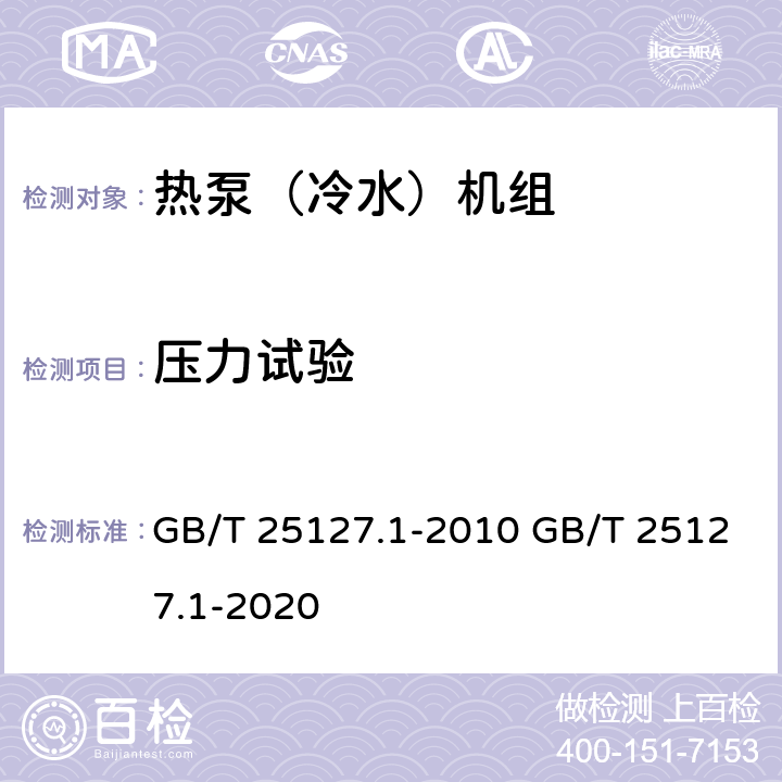 压力试验 低环境温度空气源热泵（冷水）机组 第1部分：工业或商业用及类似用途的热泵（冷水）机组 GB/T 25127.1-2010 GB/T 25127.1-2020 6.1.3