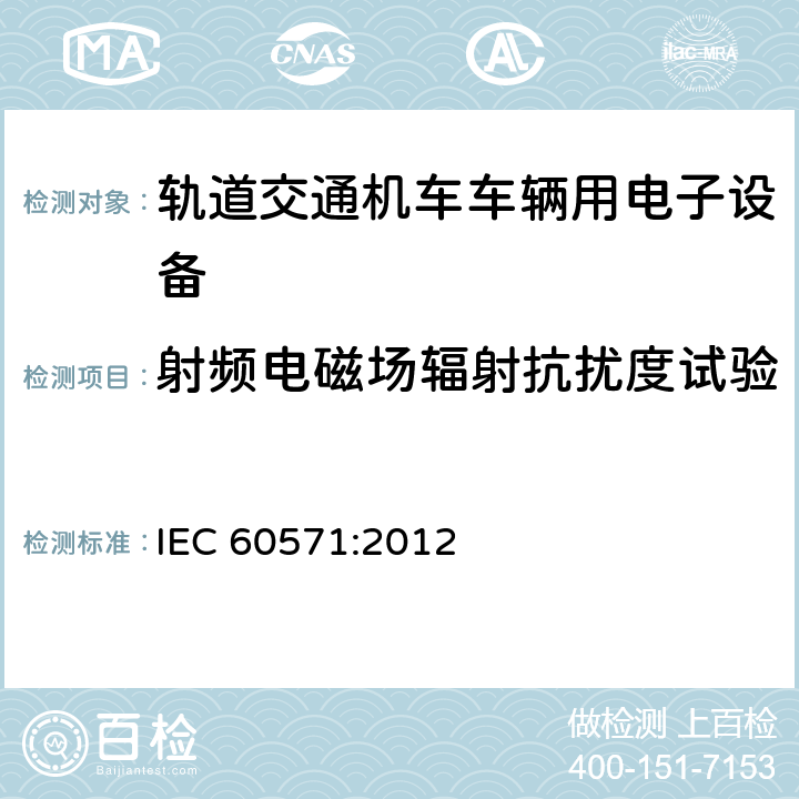 射频电磁场辐射抗扰度试验 铁路设施 用于有轨机动车上的电子设备 IEC 60571:2012 12.2.9.1