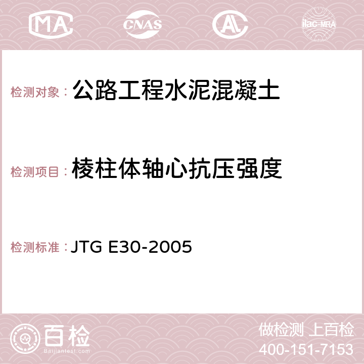 棱柱体轴心抗压强度 《公路工程水泥及水泥混凝土试验规程》 JTG E30-2005 T0555-2005