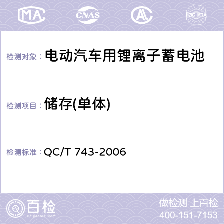 储存(单体) 电动汽车用锂离子蓄电池 QC/T 743-2006 5.1.9