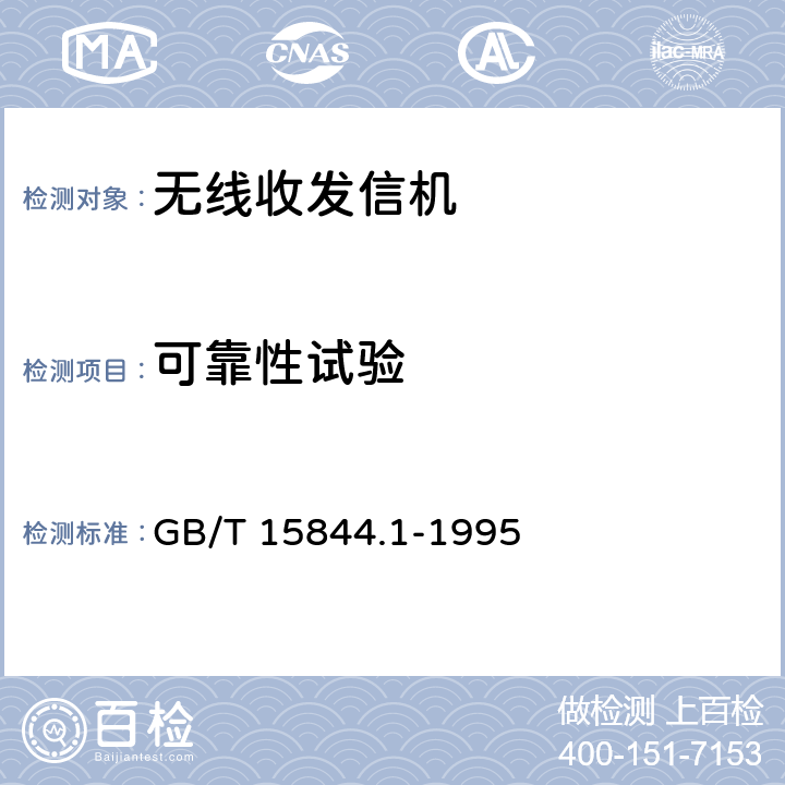 可靠性试验 GB/T 15844.1-1995 移动通信调频无线电话机通用技术条件