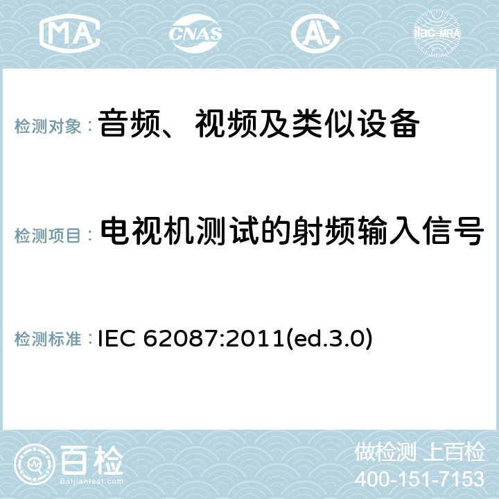 电视机测试的射频输入信号 音频、视频及类似设备的功耗的测试方法 IEC 62087:2011(ed.3.0) 6.2