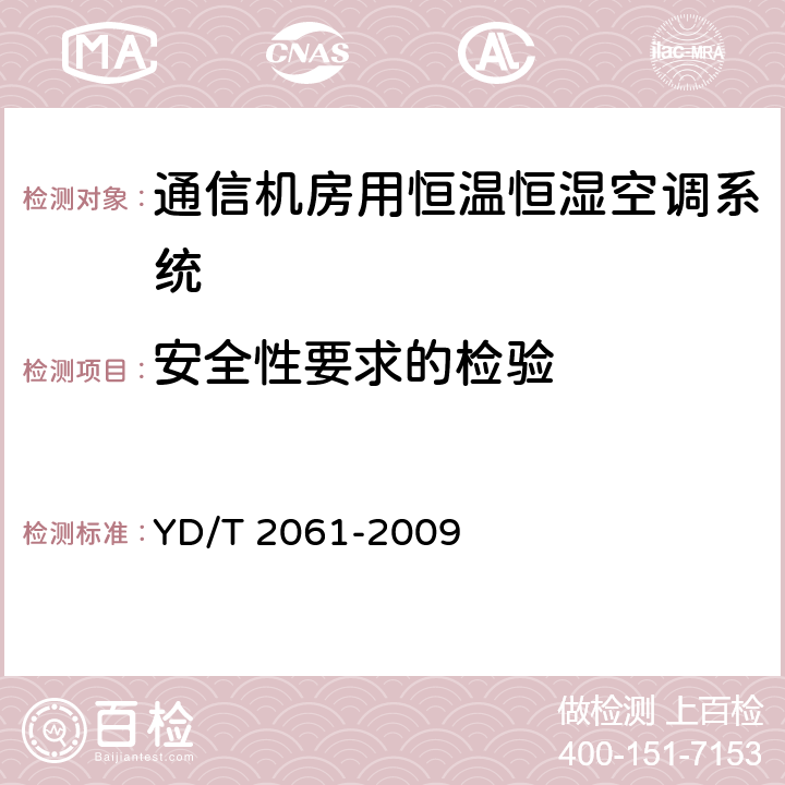 安全性要求的检验 通信机房用恒温恒湿空调系统 YD/T 2061-2009 7.2.4