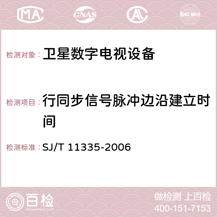 行同步信号脉冲边沿建立时间 卫星数字电视接收器测量方法 SJ/T 11335-2006 7.7