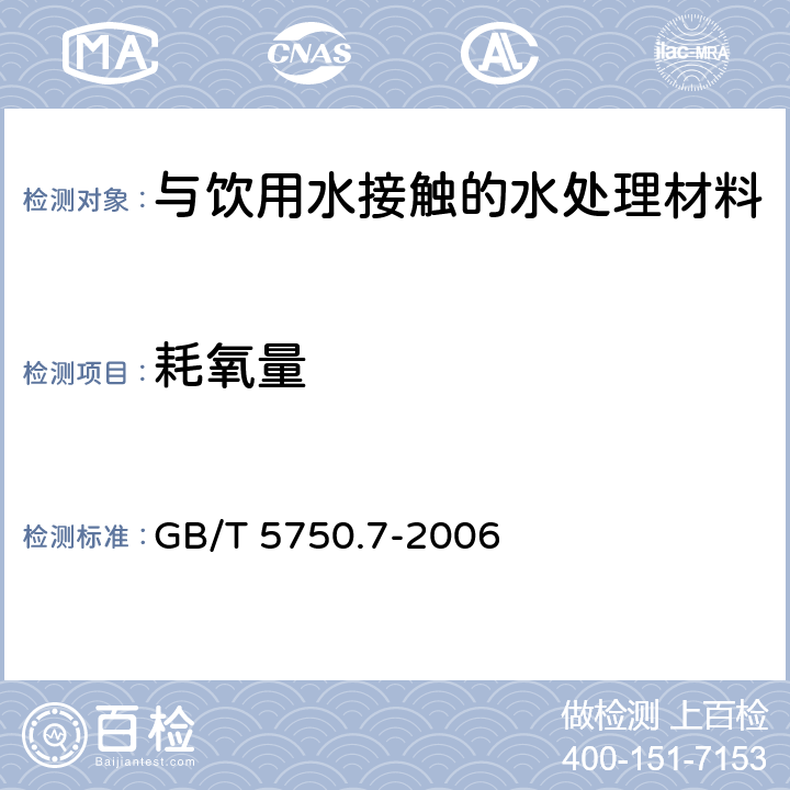 耗氧量 生活饮用水标准检验方法 有机物综合指标 GB/T 5750.7-2006