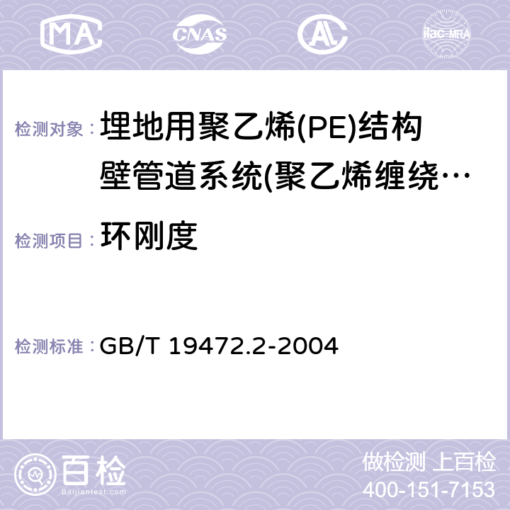 环刚度 《埋地用聚乙烯(PE)结构壁管道系统 第2部分：聚乙烯缠绕结构壁管材》 GB/T 19472.2-2004 8.6
