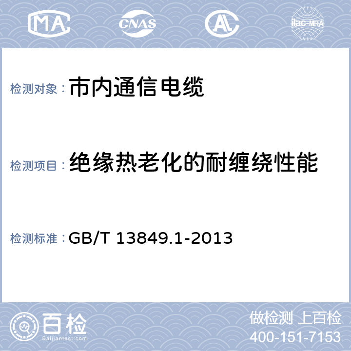 绝缘热老化的耐缠绕性能 聚烯烃绝缘聚烯烃护套市内通信电缆 第1部分：总则 GB/T 13849.1-2013 21.3