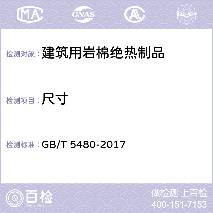 尺寸 矿物棉及其制品试验方法 GB/T 5480-2017