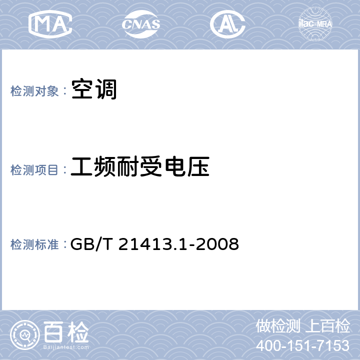 工频耐受电压 铁路应用 机车车辆电气设备 第一部分 一般使用条件和通过规则 GB/T 21413.1-2008