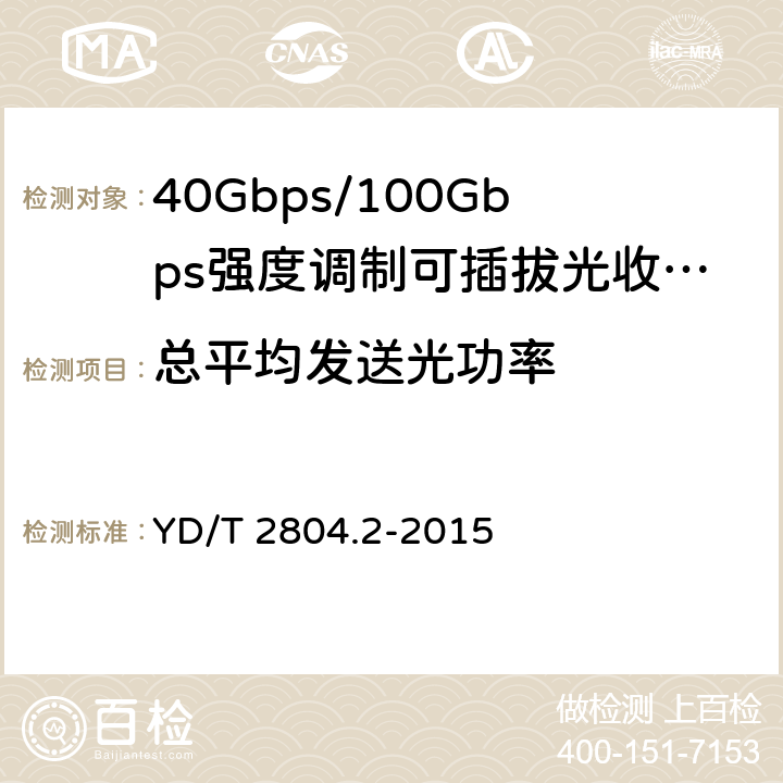 总平均发送光功率 40Gbps/100Gbps强度调制可插拔光收发合一模块 第2部分：4×25Gbit/s YD/T 2804.2-2015 6.3.2