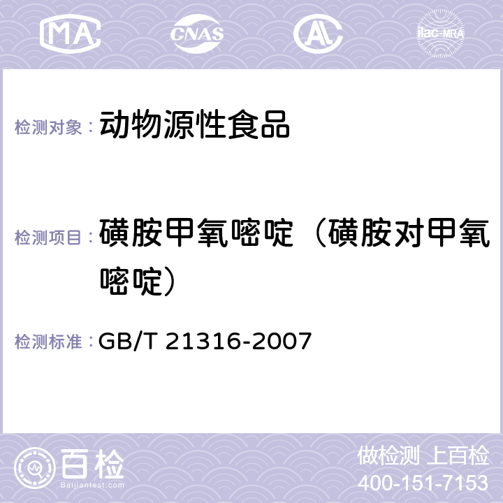 磺胺甲氧嘧啶（磺胺对甲氧嘧啶） 动物源性食品中磺胺类药物残留量的测定 高效液相色谱-质谱/质谱法 GB/T 21316-2007