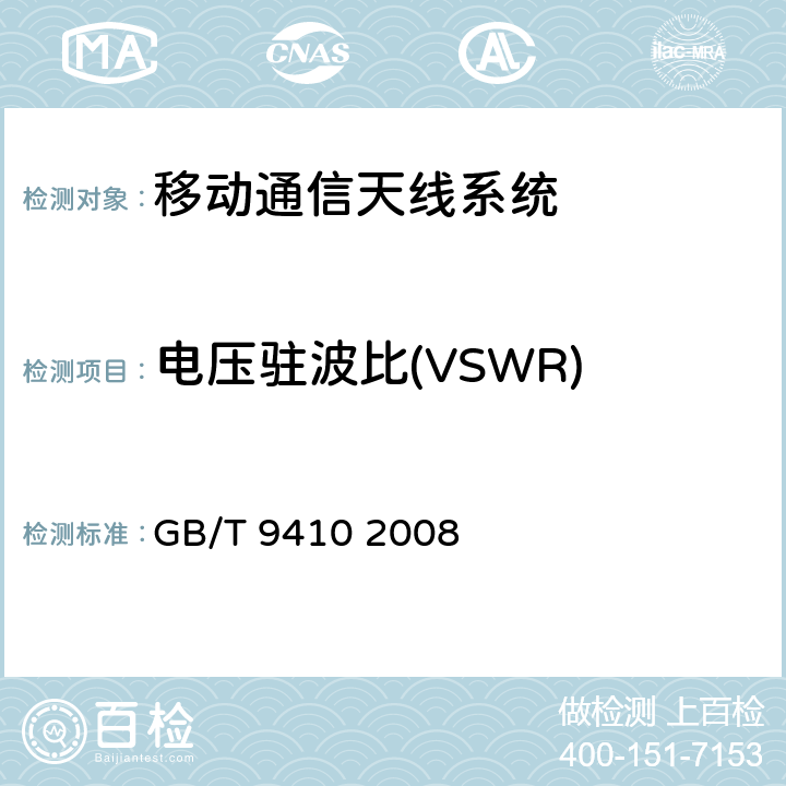 电压驻波比(VSWR) GB/T 9410-2008 移动通信天线通用技术规范