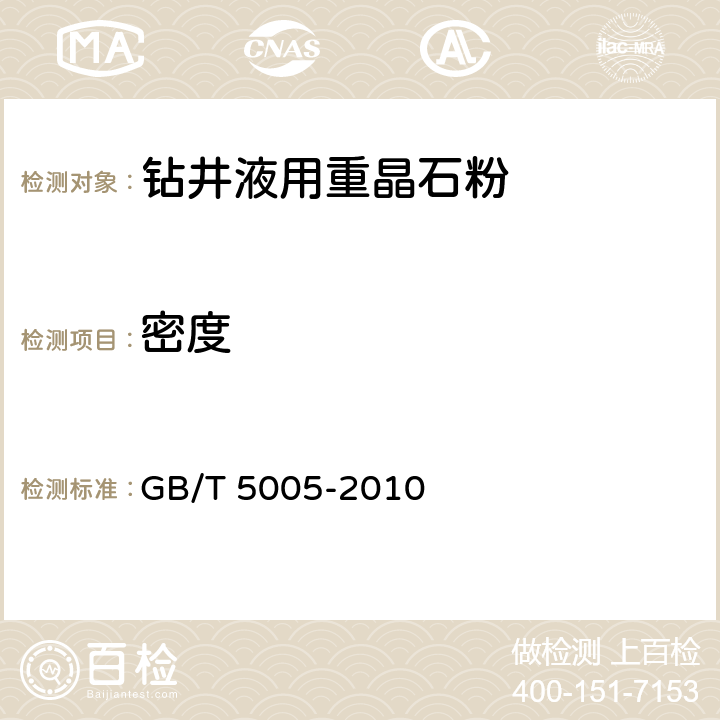 密度 钻井液材料规范 GB/T 5005-2010 3.3