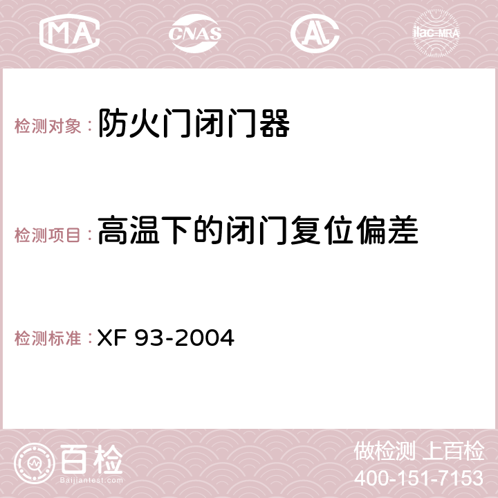 高温下的闭门复位偏差 《防火门闭门器》 XF 93-2004 8.3.3