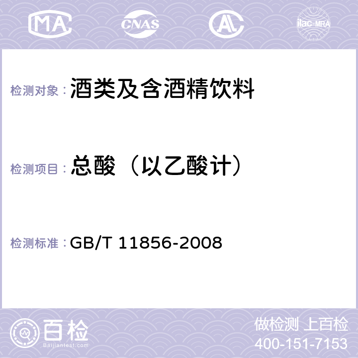 总酸（以乙酸计） GB/T 11856-2008 白兰地