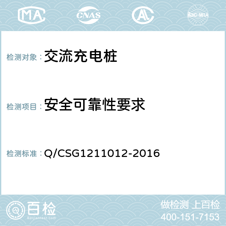 安全可靠性要求 电动汽车交流充电桩技术规范 Q/CSG1211012-2016 5.5