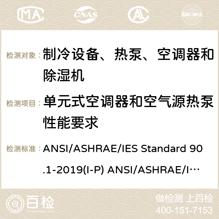 单元式空调器和空气源热泵性能要求 除低层建筑之外的建筑大楼能效标准 ANSI/ASHRAE/IES Standard 90.1-2019(I-P) ANSI/ASHRAE/IES Standard 90.1-2019(SI)
 cl 6