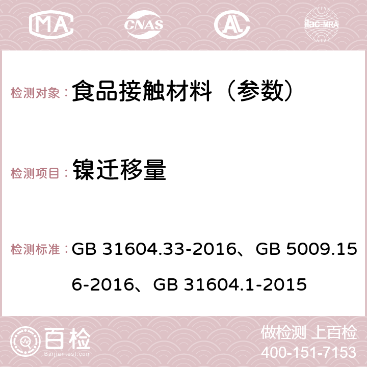 镍迁移量 食品安全国家标准 食品接触材料及制品 镍迁移量的测定、食品安全国家标准 食品接触材料及制品迁移试验预处理方法通则、 食品安全国家标准 食品接触材料及制品迁移试验通则 GB 31604.33-2016、GB 5009.156-2016、GB 31604.1-2015