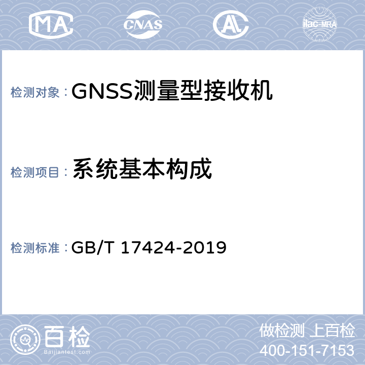 系统基本构成 差分全球导航卫星系统（DGNSS）技术要求 GB/T 17424-2019 4
