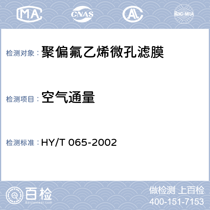 空气通量 HY/T 065-2002 聚偏氟乙烯微孔滤膜
