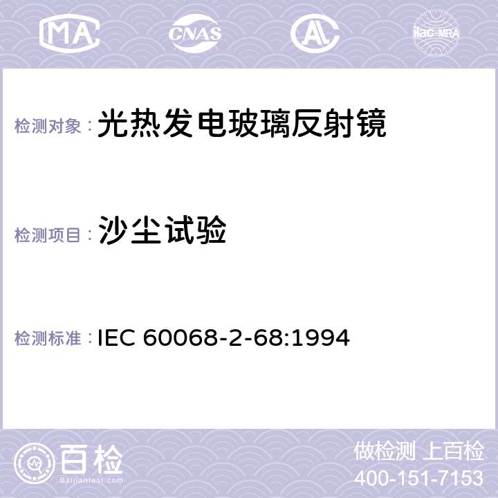 沙尘试验 《电工电子产品环境试验 第2部分:试验方法 试验L:沙尘试验》 IEC 60068-2-68:1994