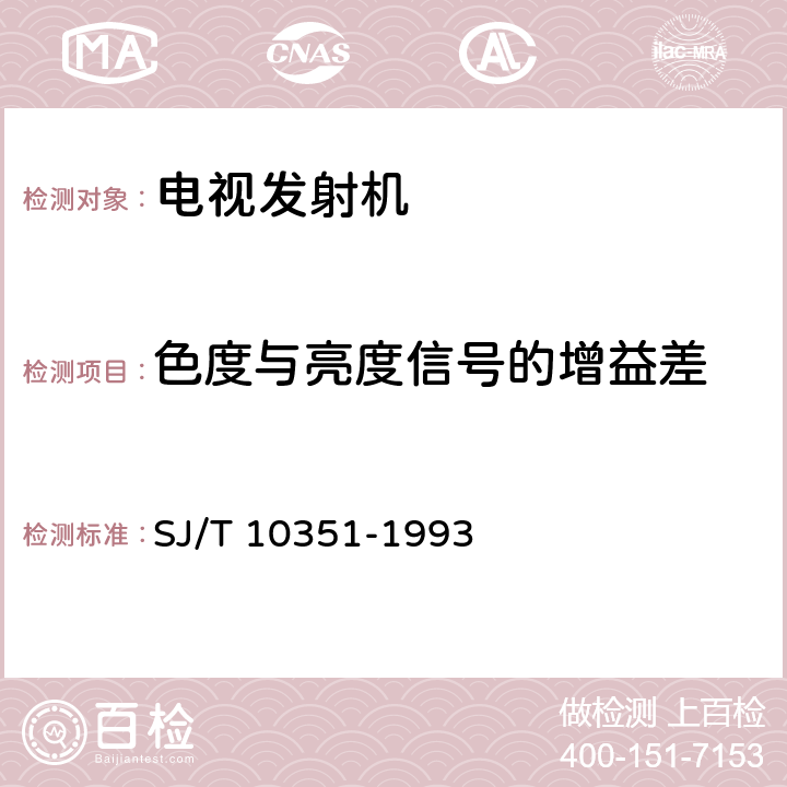 色度与亮度信号的增益差 电视发射机通用技术条件 SJ/T 10351-1993 5.2