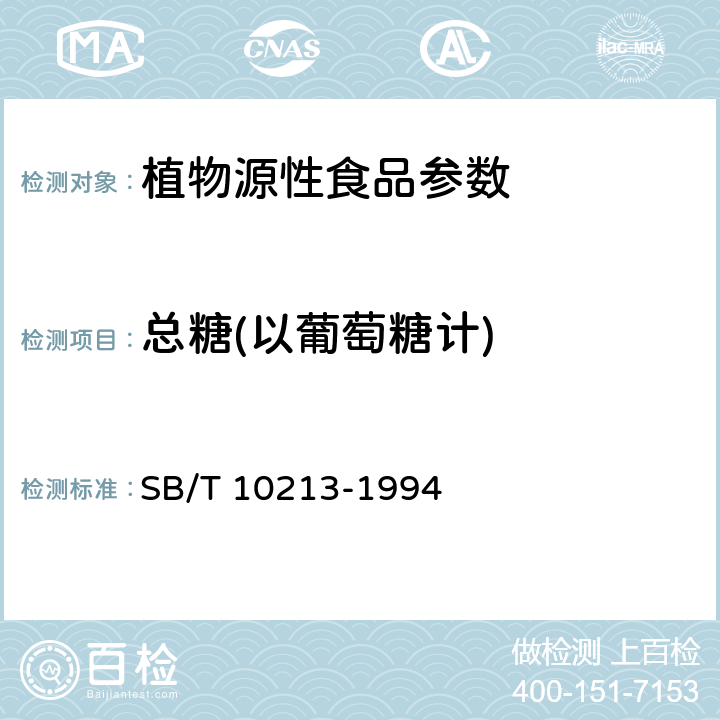 总糖(以葡萄糖计) 酱腌菜理化检验方法 SB/T 10213-1994