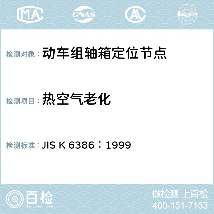热空气老化 防振橡胶用橡胶材料 JIS K 6386：1999