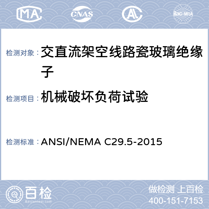 机械破坏负荷试验 湿法成型瓷绝缘子-中低压绝缘子 ANSI/NEMA C29.5-2015 8.2.5