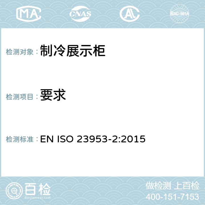 要求 制冷展示柜 第2部分：分类、要求和测试条件 EN ISO 23953-2:2015 第4章